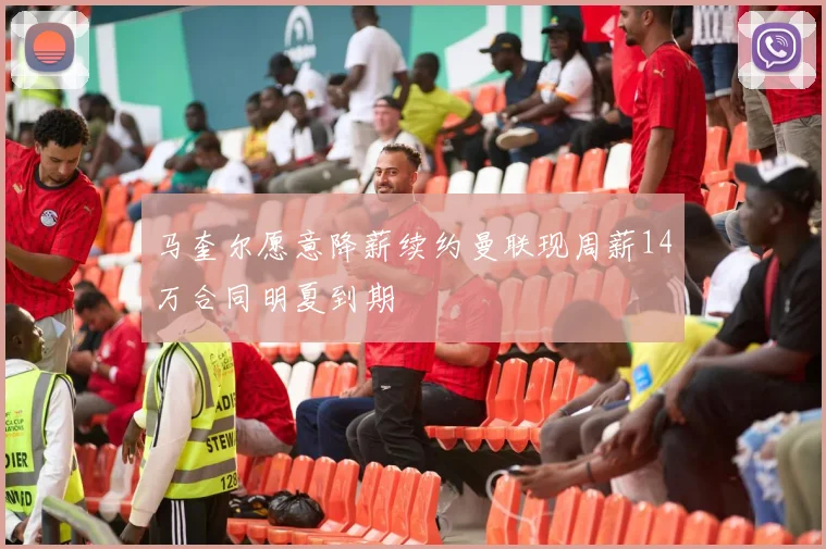 马奎尔愿意降薪续约曼联现周薪14万合同明夏到期