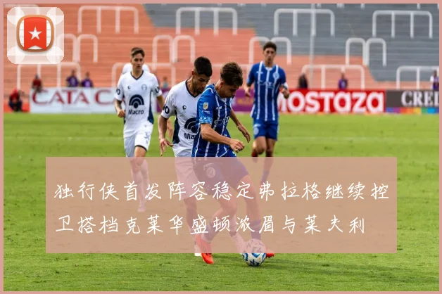 独行侠首发阵容稳定弗拉格继续控卫搭档克莱华盛顿浓眉与莱夫利