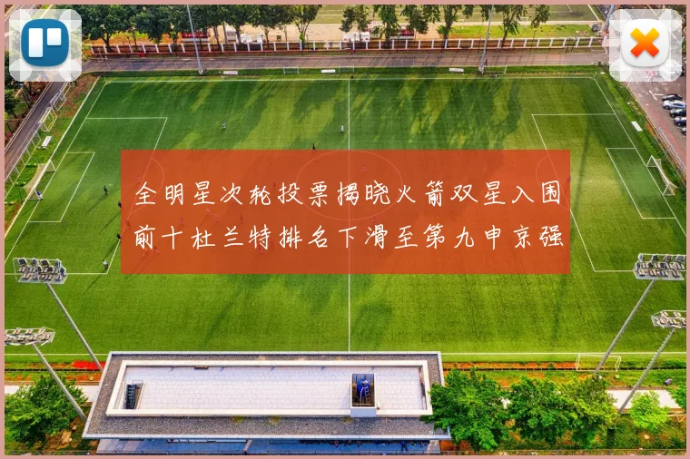 全明星次轮投票揭晓火箭双星入围前十杜兰特排名下滑至第九申京强势晋级第十位