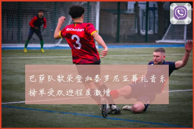巴萨队歌荣登加泰罗尼亚葬礼音乐榜单受欢迎程度激增