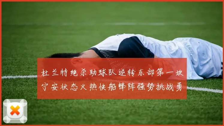 杜兰特绝杀助球队逆转东部第一坎宁安状态火热快船锋阵强势挑战勇士