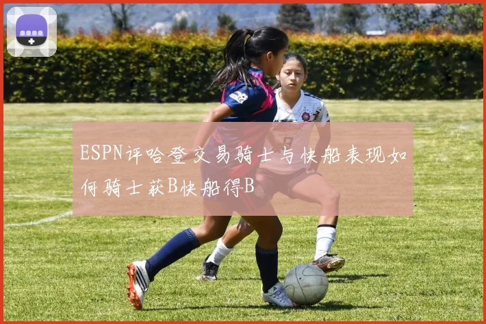 ESPN评哈登交易骑士与快船表现如何骑士获B快船得B