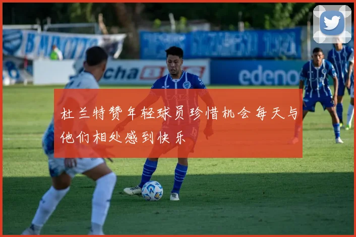 杜兰特赞年轻球员珍惜机会每天与他们相处感到快乐