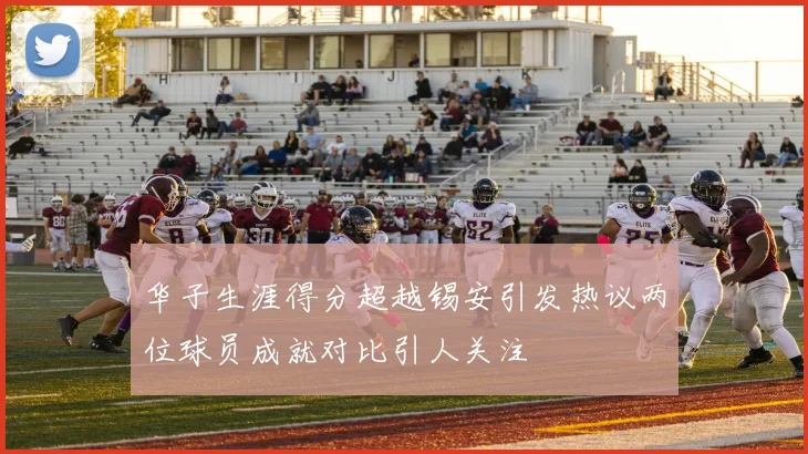 华子生涯得分超越锡安引发热议两位球员成就对比引人关注