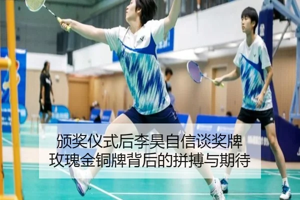 颁奖仪式后李昊自信谈奖牌 玫瑰金铜牌背后的拼搏与期待 - dafabet
